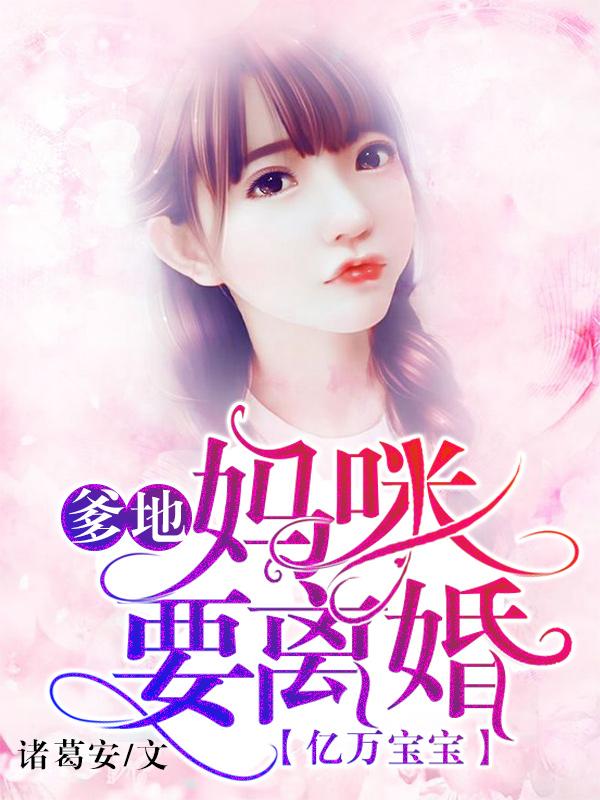 亿万宝宝：爹地，妈咪要离婚